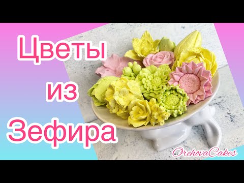 Видео: Зефирные цветы! Рецепт зефира для букетов 100% получится с первого раза! Зефирные цветы из молдов!