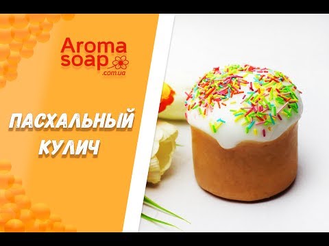 Видео: Мыло "Пасхальный Кулич" I Мастер-класс I Мыловарение I Мыло ручной работы