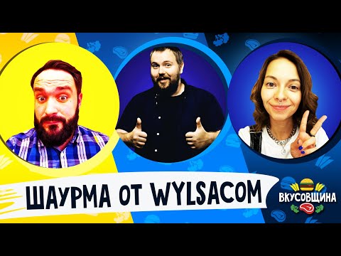 Видео: САМАЯ ВКУСНАЯ ШАУРМА / Как сделать крутой фаст-фуд / Фуд блогеры в гостях у техно блогера