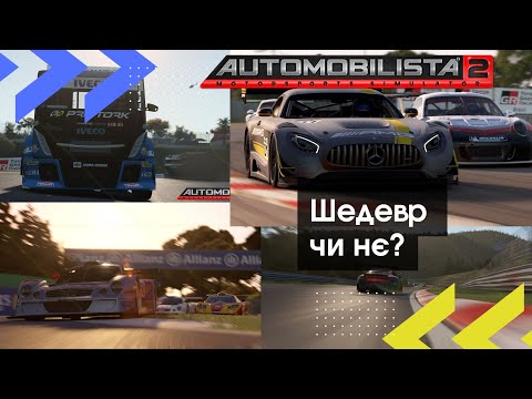 Видео: Automobilista 2 Шедевр чи не дуже?