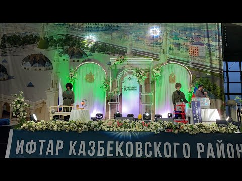 Видео: Ифтар единства Казбековского района в Духовном центре 2