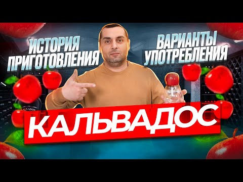 Видео: КАЛЬВАДОС (история, приготовление, варианты употребления)