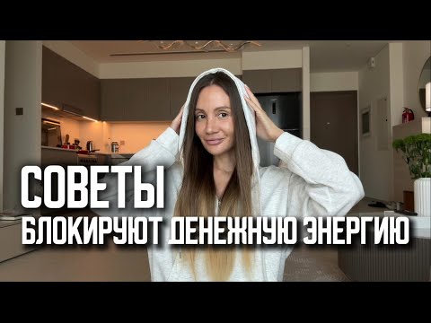 Видео: Как непрошенные советы и спасательство без запроса, блокируют энергию денег и поток изобилия