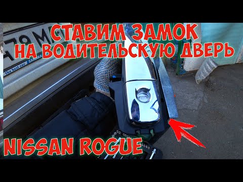 Видео: Передняя дверь ставим замок Nissan Rogue X-Trail T32 Авто из США