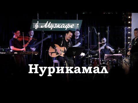 Видео: Жұбаныш Жексенұлы - Нурикамал | LIVE