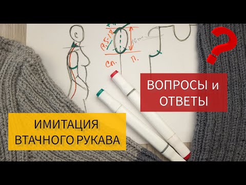 Видео: ИМИТАЦИЯ ВТАЧНОГО РУКАВА - ВОПРОСЫ И ОТВЕТЫ // РАЗБОР ВАШИХ КОММЕНТАРИЕВ К МК