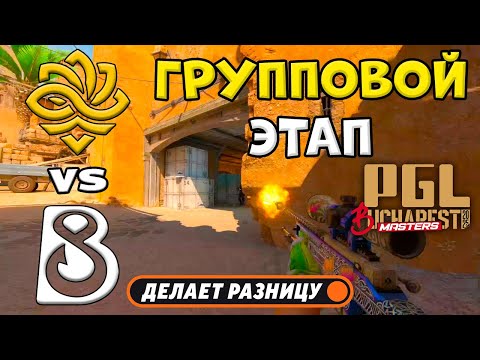 Видео: ПОБЕДИТЕЛЬ В ПЛЕЙ-ОФФ! B8 vs Legacy - ЛУЧШИЕ МОМЕНТЫ - PGL Masters Bucharest 2025 | КС2