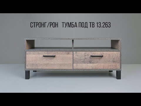 Видео: Тумба под ТВ 13.263 Стронг / Рон. Видеоинструкция по сборке.