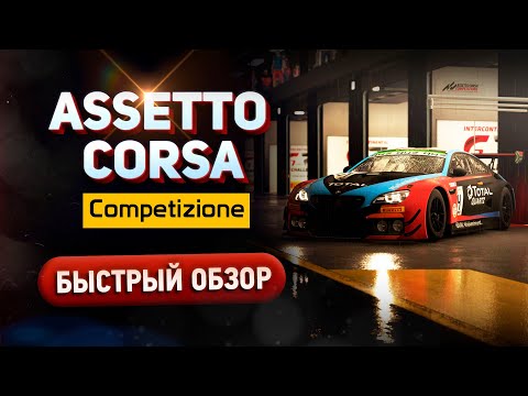 Видео: Assetto Corsa Competizione - Быстрый обзор // Хардкорный симулятор автоспорта