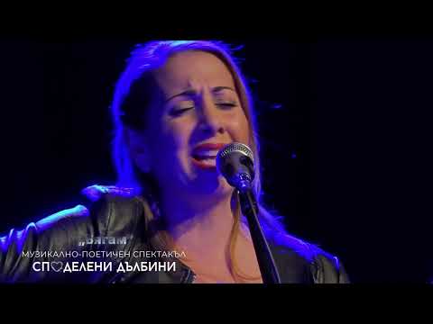 Видео: "Бягам" - Марияна Добрева, "Споделени дълбини"