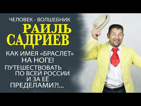 Видео: ЭКСКЛЮЗИВ! ГДЕ И КАК СЕЙЧАС ЖИВЕТ РАИЛЬ САДРИЕВ! ЧТО СТАЛО С ЛЕГЕНДОЙ ТАТАРСКОГО ТЕАТРА?!