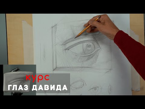 Видео: Глаз Давида 👁️ - А. Рыжкин /Видеокурс /