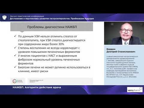 Видео: Бордин Д. С . НАЖБП  Алгоритм действия врача