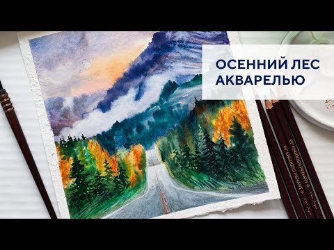 Видео: Осенний лес акварелью / Autumn forest with watercolor