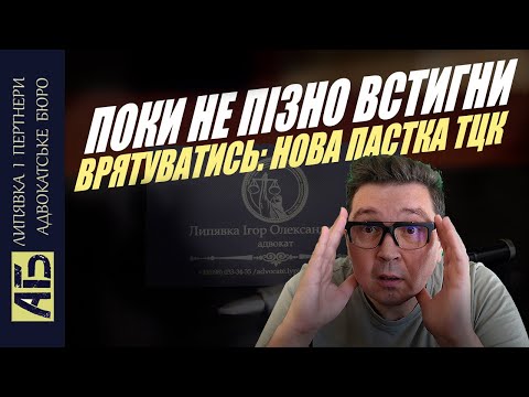 Видео: 🔔 Відстрочка в ТЦК неможлива. Нова схема від ТЦК і ЯК БОРОТИСЯ!