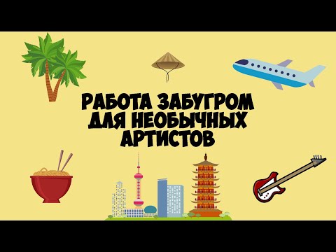 Видео: Работа заграницей по контракту для необычных музыкальных составов #63