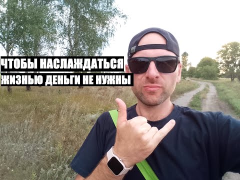 Видео: Чтобы кайфовать и наслаждаться жизнью деньги не нужны...  ДОКАЗЫВАЮ ЗА 10 МИНУТ