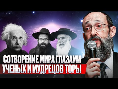 Видео: Сотворение мира глазами ученых и мудрецов Торы. Рав Ашер Кушнир