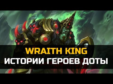 Видео: История героя Wraith King  dota 2