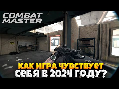 Видео: COMBAT MASTER - КАК ИГРА СЕБЯ ЧУВСТВУЕТ В 2024 ГОДУ?