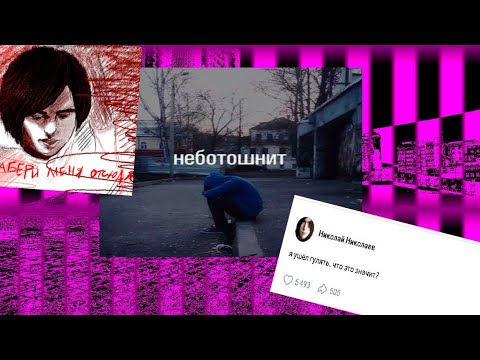 Видео: Неботошнит - Легенда андерграундного эмокора.