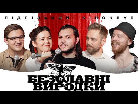 Видео: Підпільний кіноклуб - "Безславні виродки" - Квентін Тарантіно І Епізод #9