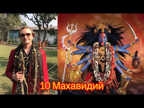 Видео: Десять Махавидий. Ипостаси Великой Матери.