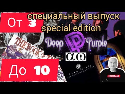 Видео: Специальный выпуск рубрики " От 3 до 10 " -  " Deep Purple: Aльфа и Омега ".