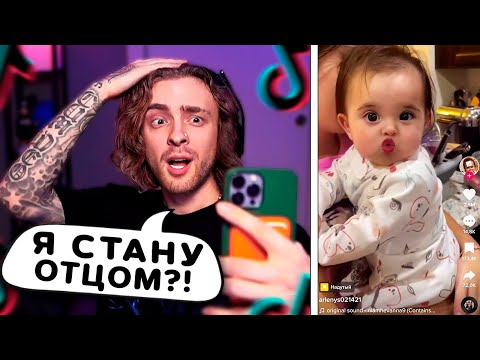Видео: Я СТАНУ ОТЦОМ ?! Егор Крид СМОТРИТ ТИК ТОК №11