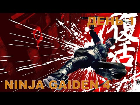 Видео: Прохождение Ninja Gaiden 4. Высокая сложность. Стрим 1