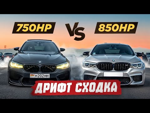 Видео: САМАЯ БОЛЬШАЯ ДРИФТ СХОДКА ВО ВЛАДИКАВКАЗЕ! M5 750hp VS M5 850hp!