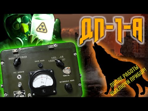Видео: Обзор рентгенметра ДП-1-А