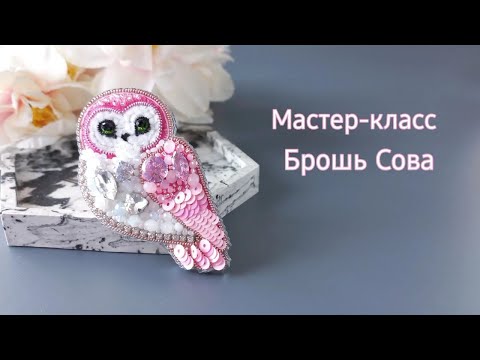 Видео: Мастер-класс брошь Сова