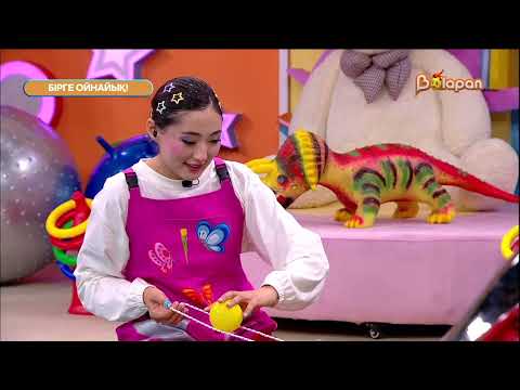 Видео: Бірге ойнайық! 11- бөлім