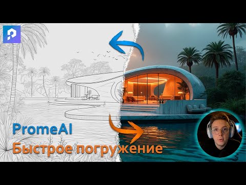 Видео: PromeAI - быстрое погружение. Часть 1