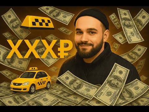 Видео: Миллионер из такси?