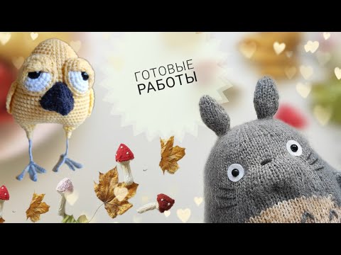 Видео: Готовые работы | игрушки спицами 😍