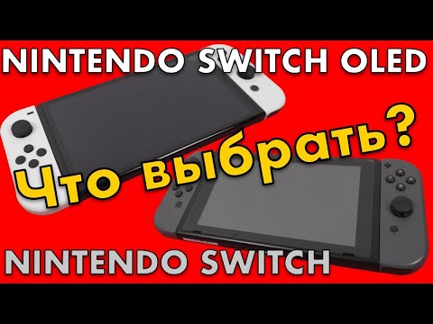 Видео: NINTENDO SWITCH OLED или NINTENDO SWITCH? ОБЗОР - СРАВНЕНИЕ