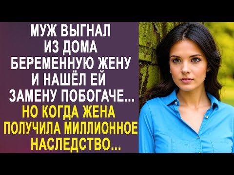 Видео: Муж бросил жену и нашёл ей замену побогаче. Но когда жена получила миллионное наследство...
