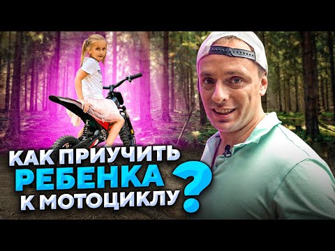 Видео: Как приучить ребёнка к мотоциклу? Обзор электробайков WS-SOCHI и WS-MUXA.