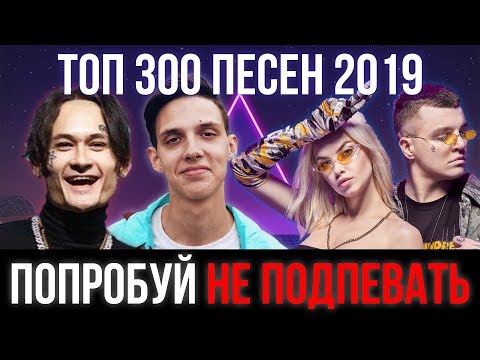 Видео: ТОП 300 САМЫХ ЛУЧШИХ ПЕСЕН ЗА 2019 ГОД | ПОПРОБУЙ НЕ ПОДПЕВАТЬ ЧЕЛЛЕНДЖ