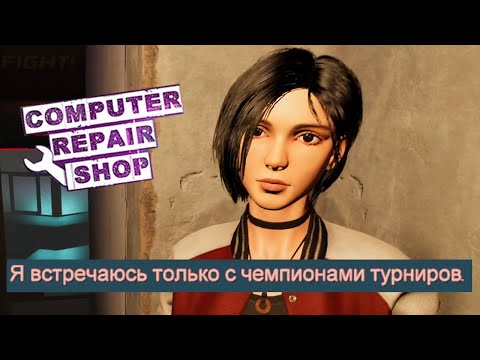 Видео: я выиграл чемпионат ботиков ради тяночки! Computer Repair Shop 5