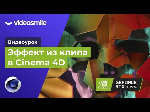 Видео: Cinema 4D & After Effects - Эффект из клипа SICKO MODE