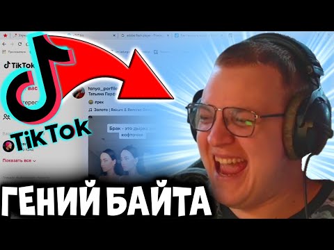 Видео: ПЯТЕРКА ГЕНИЙ БАЙТА В ТИК ТОК! ПЯТЁРКА СМОТРИТ TIK TOK