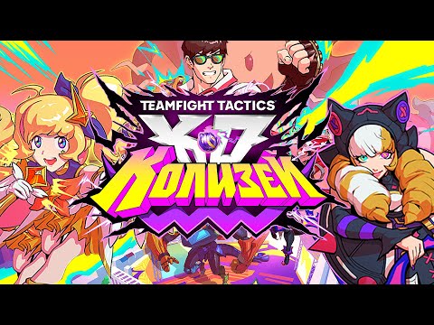 Видео: 40 Каток в ДУО... памагите - Teamfight Tactics