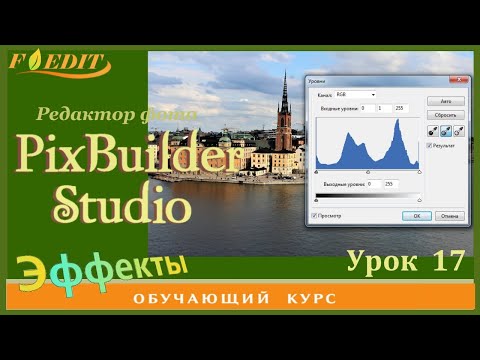 Видео: PixBuilder Studio #17.  "Уровни" - Гистограмма.  Улучшаем фото