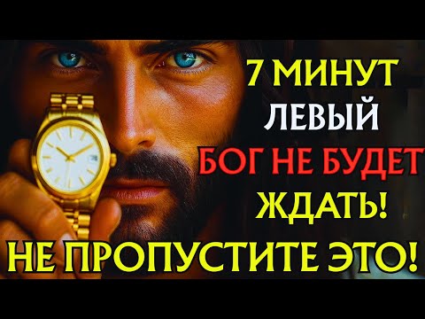 Видео: Бог говорит: осталось 7 минут... Бог не будет ждать! Не пропустите!