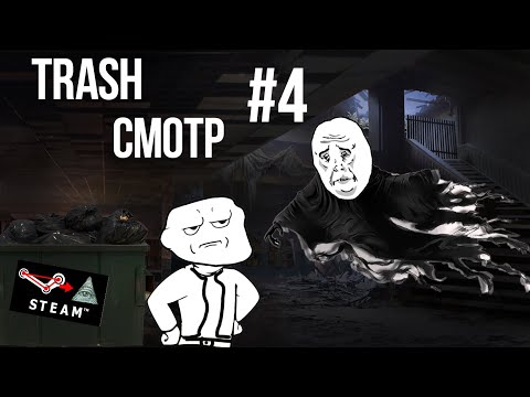 Видео: Trash Смотр#4