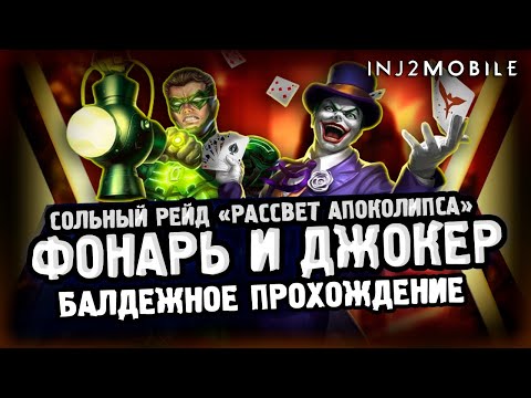 Видео: ДЖОКЕР И ФОНАРЬ/Как я решил пройти этих боссов/Рейд Рассвет Апоколипса/INJUSTICE 2 MOBILE