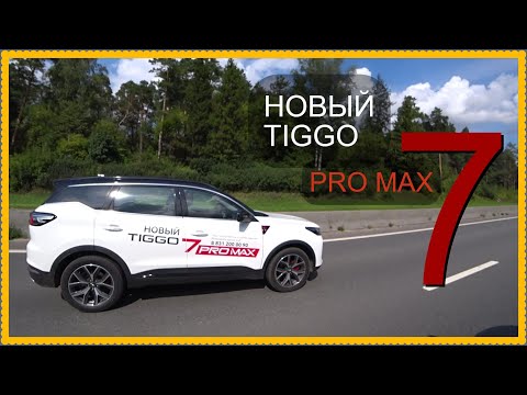 Видео: Мысли вслух..  НОВЫЙ Chery Tiggo 7 Pro Max